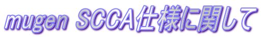 mugen SCCAdlɊւ