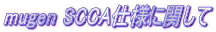 mugen SCCA�d�l�Ɋւ���